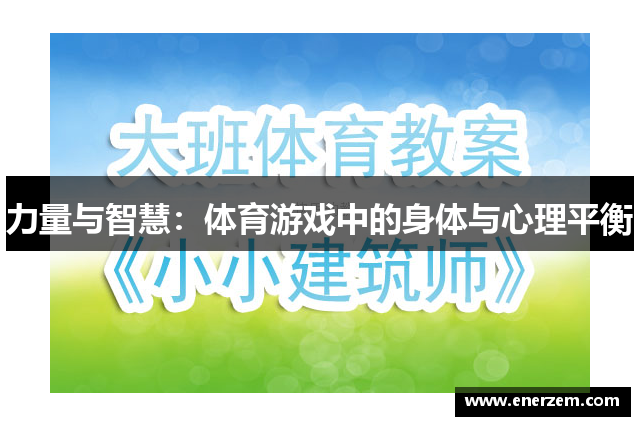 力量与智慧：体育游戏中的身体与心理平衡