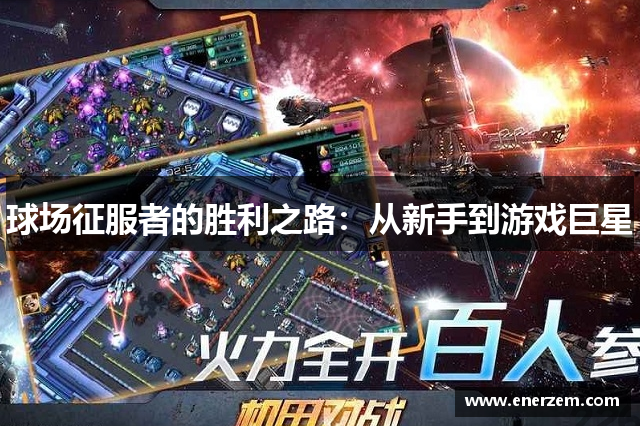 球场征服者的胜利之路：从新手到游戏巨星