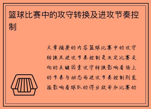 篮球比赛中的攻守转换及进攻节奏控制