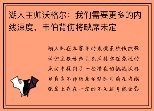 湖人主帅沃格尔：我们需要更多的内线深度，韦伯背伤将缺席未定