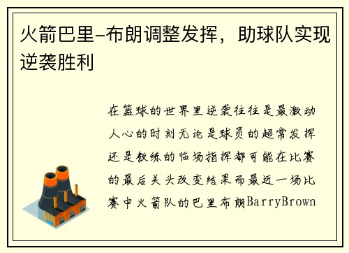 火箭巴里-布朗调整发挥，助球队实现逆袭胜利