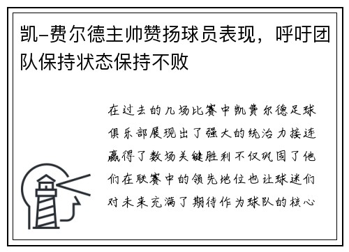 凯-费尔德主帅赞扬球员表现，呼吁团队保持状态保持不败