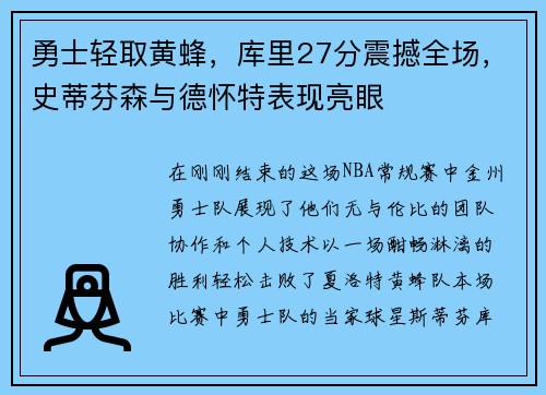 勇士轻取黄蜂，库里27分震撼全场，史蒂芬森与德怀特表现亮眼