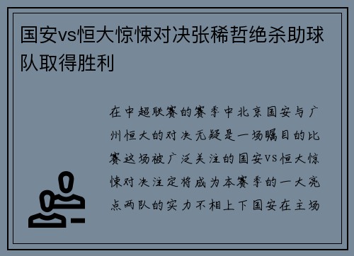 国安vs恒大惊悚对决张稀哲绝杀助球队取得胜利